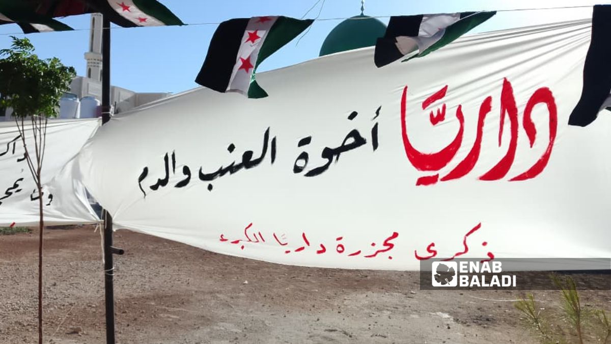 تعرضت داريا لمجزرة بشعة على يد قوات النظام المخلوع، أدت إلى مقتل أكثر من 700 شخص في آب 2012 ،30 آب 2025 (/عمر علاء الدين)