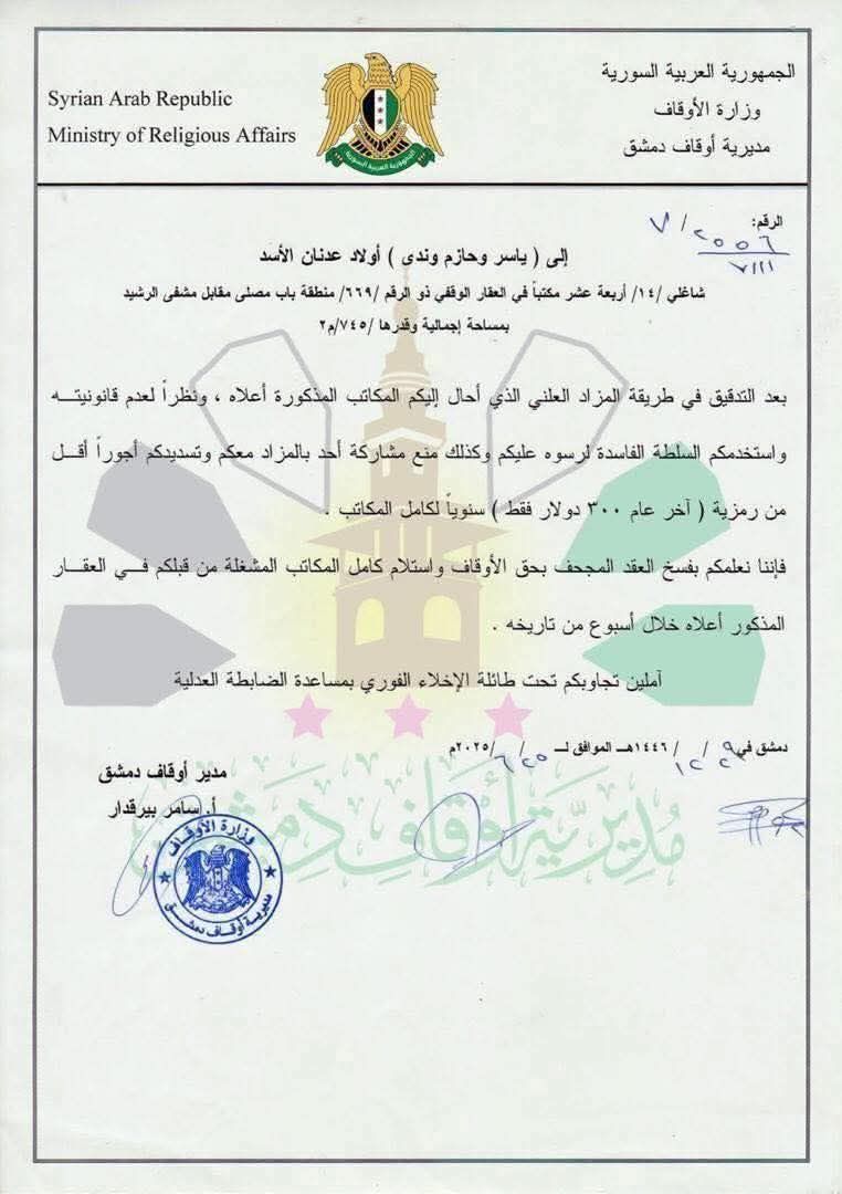 قرار لمديرية أوقاف دمشق بفسخ عقد إيجار لأبناء عدنان الأسد، ابن عم رئيس النظام السابق، 25 حزيران 2025 (وزارة الأوقاف) 