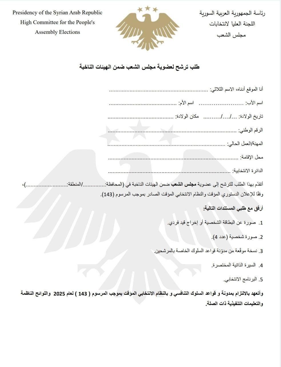 طلب ترشح لعضوية مجلس الشعب ضمن الهيئات الناخبة