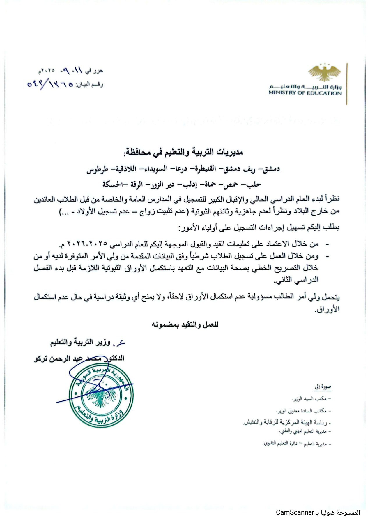 توجيهات وزارة التربية لتسهيل إجراءات تسجيل الطلاب السوريين العائديم من الخارج - 19 أيلول 2025 (التربية/تلجرام)