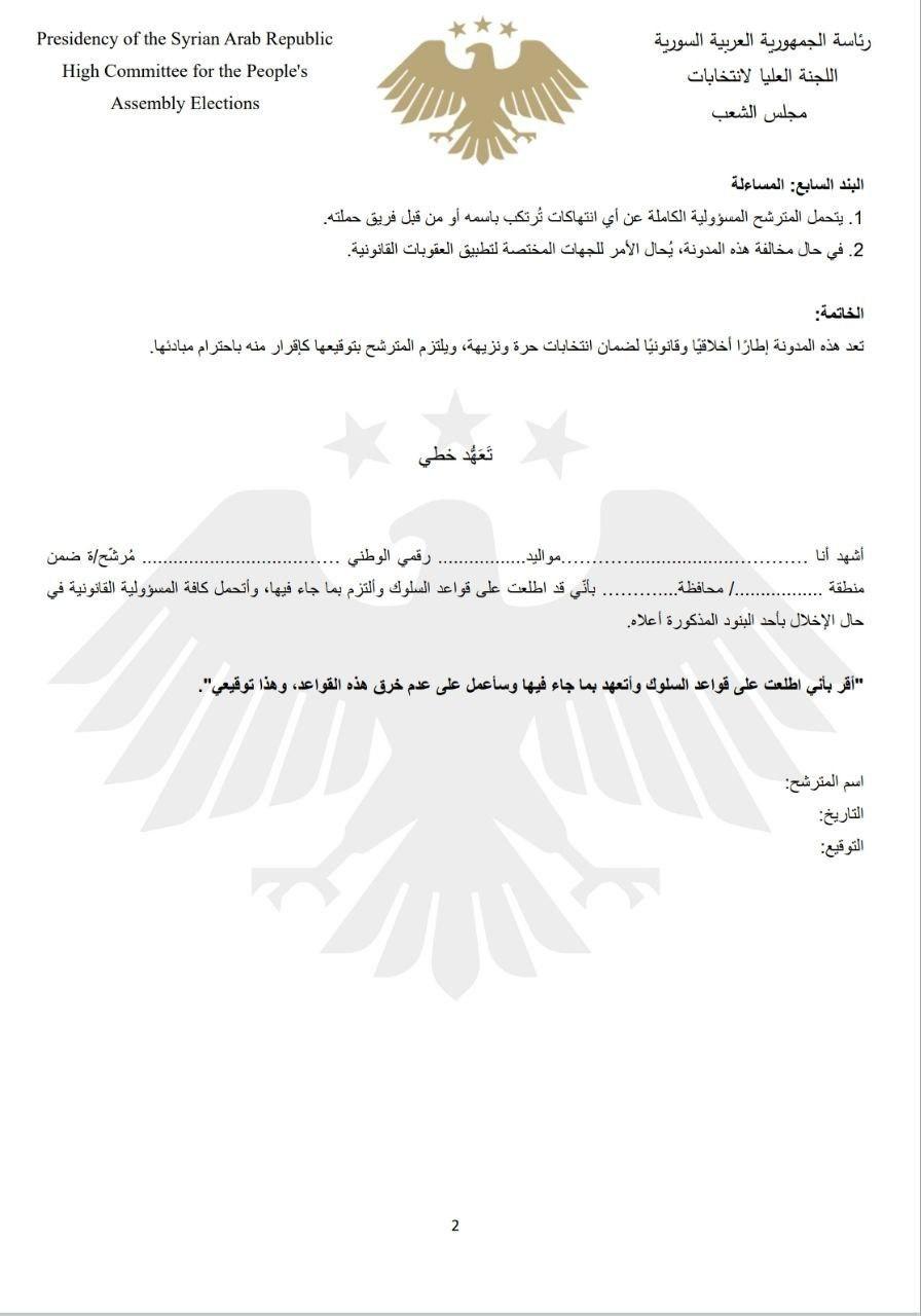 نموذج التعهد الخطي للموافقة على بنود مدونة سلوك للمترشحين على انتخابات مجلس الشعب