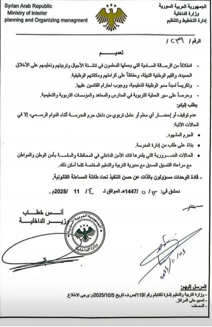 تعميم يقضي بمنع توقيف الكادر التربوي داخل خرم المدرسة - 8 تشرين الثاني 2025 (وزارة التربية)