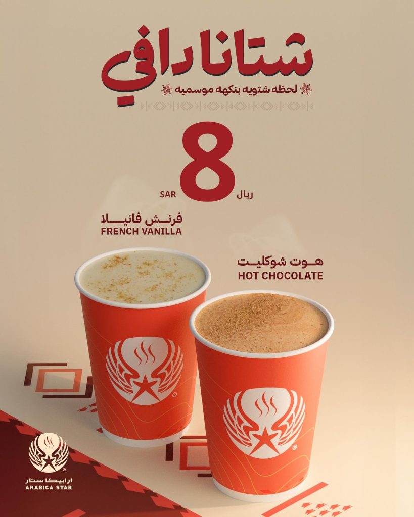 instagram 20251213T210757 - عروض ارابيكا ستار كافيه على المشروبات الساخنة بـ8 ريال فقط