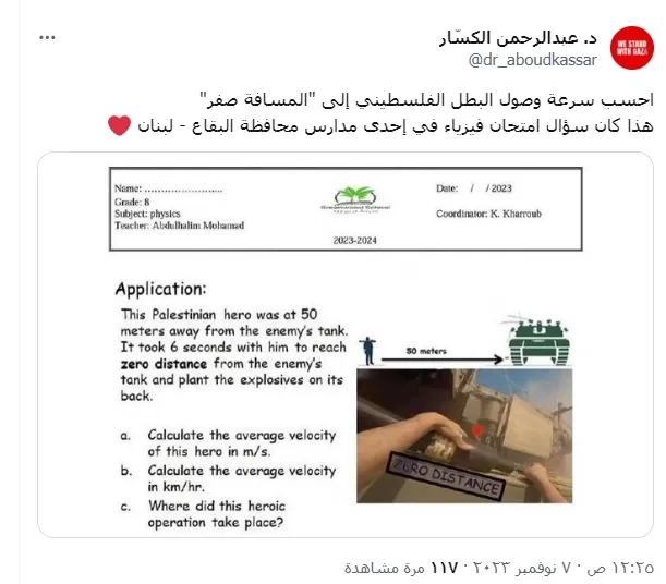 “احسب سرعة البطل الفلسطيني”.. سؤال بمادة الفزياء لطلاب مدرسة (شاهد) وطن