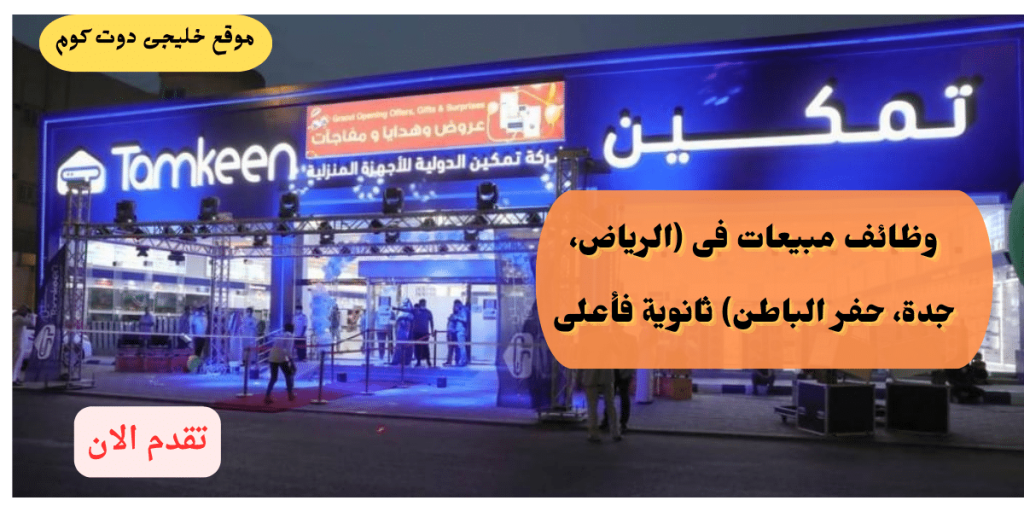 وظائف مبيعات ثانوية فأعلى فى(الرياض، جدة، حفر الباطن) للجنسين