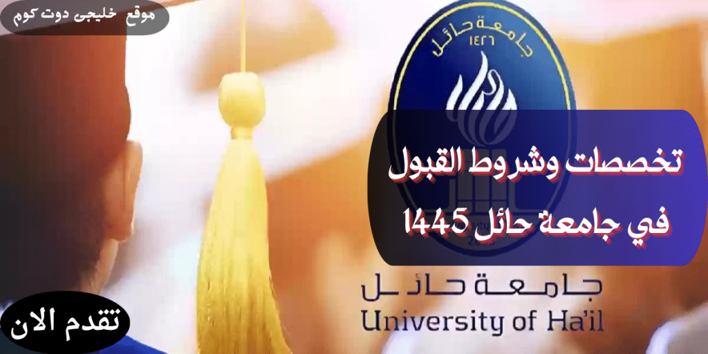 وظائف أكاديمية فى جامعة حائل 1445ه (دوام كامل) بنظام العقود