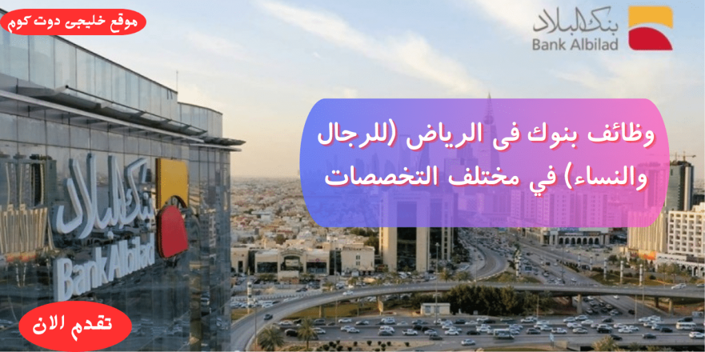 وظائف بنوك الرياض في التخصصات الإدارية والقانونية والتقنية للجنسين