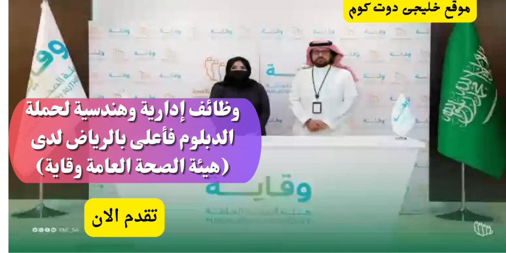 وظائف حكومية دبلوم فأعلى بالرياض لدى (هيئة الصحة العامة وقاية)