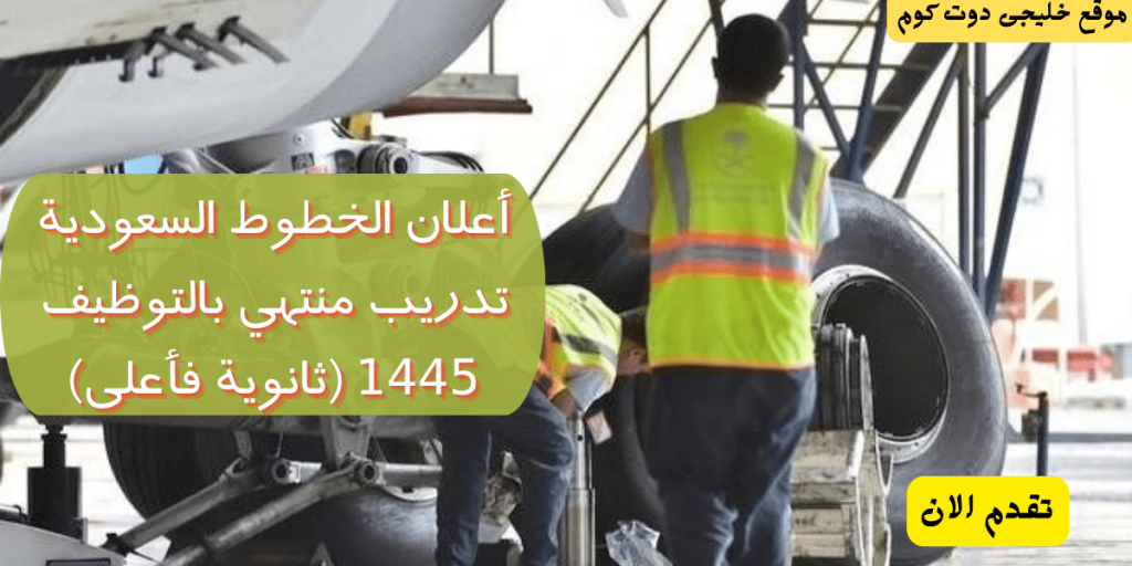 برنامج تدريب منتهي بالتوظيف لحملة (ثانوية فأعلى) بمكافأة 6,000 ريال