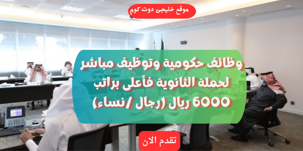 وظائف حكومية مدنية 1445ه ثانوية فأعلى براتب 6000 ريال (رجال /نساء)