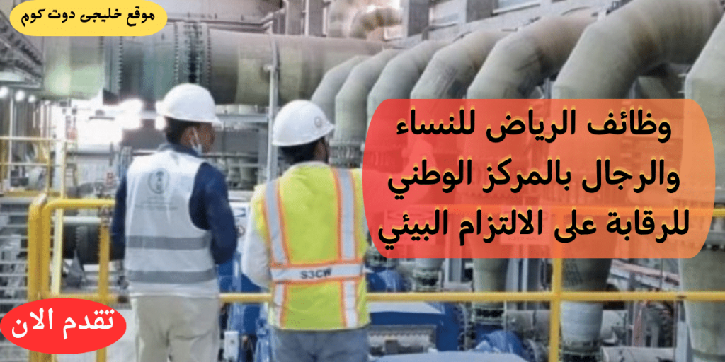 وظائف الرياض حكومية (رجال / نساء) لدى المركز الوطني للرقابة