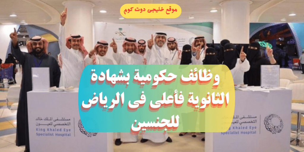 التخصصي للعيون يعلن وظائف لحملة الثانوية فأعلى بالرياض