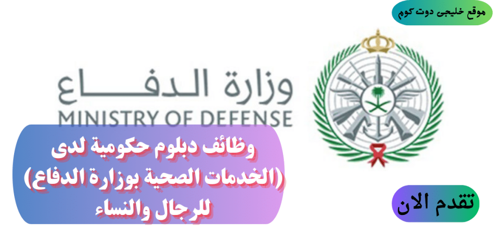 وظائف لحملة الدبلوم في (الرياض، تبوك، الخرج، نجران، خميس مشيط) للجنسين