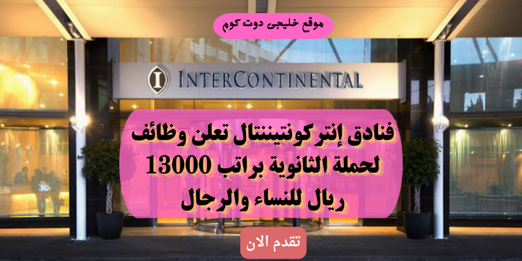 وظائف لحملة الثانوية براتب 13000 ريال (رجال / نساء) بعدة مدن