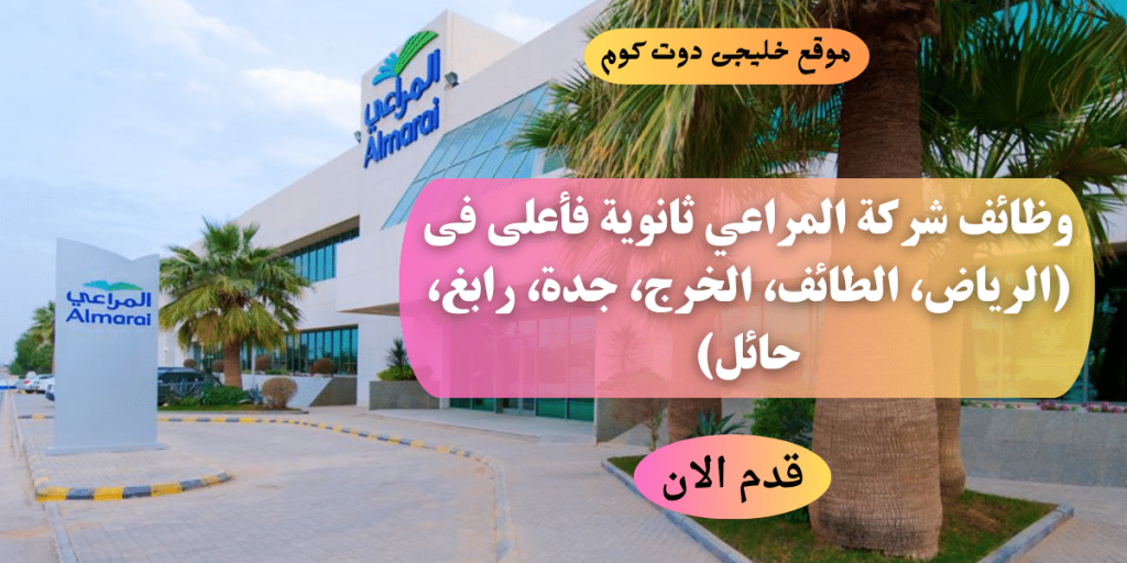 وظائف شركة المراعي للثانوي فأعلى (للرجال والنساء)