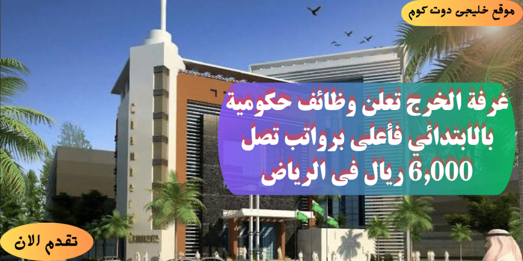 وظائف بشهادة الابتدائية للنساء والرجال 1445(رواتب تصل6,000 ريال) فى الرياض