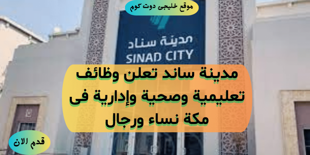 وظائف تعليمية وصحية وإدارية شاغرة فى مكة نساء ورجال