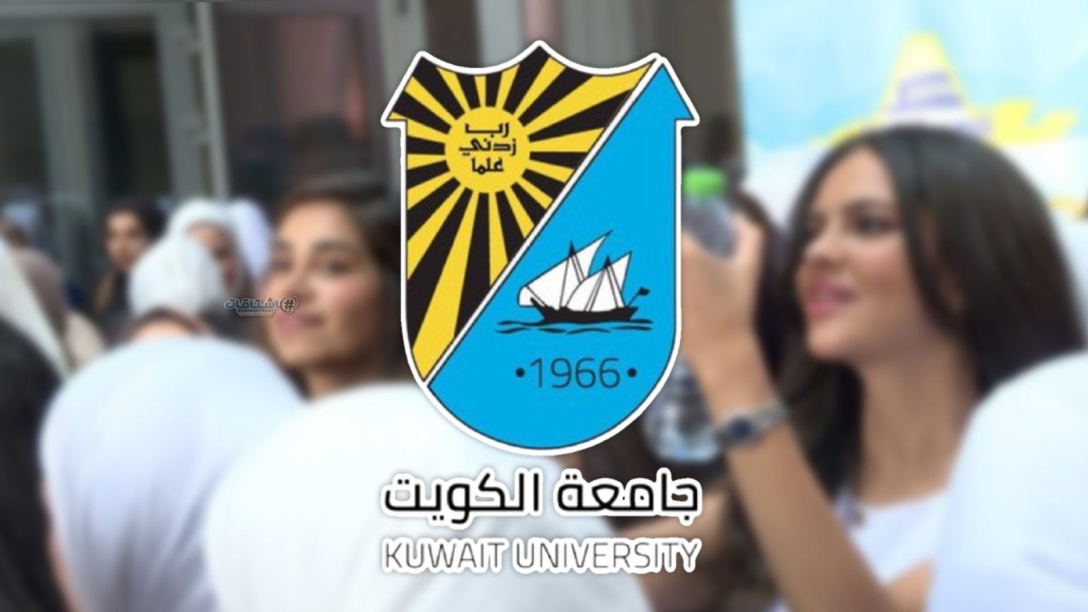 6451 ديناراً متوسط تكلفة الطالب الدارس في جامعة الكويت بمرحلة البكالوريوس