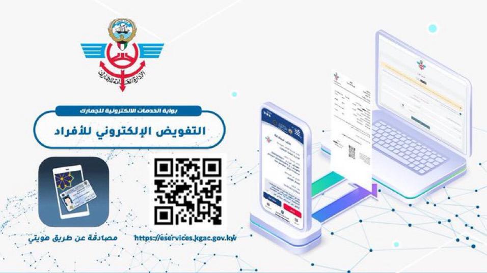 جمارك الكويت تدشن التفويض الإلكتروني للأفراد