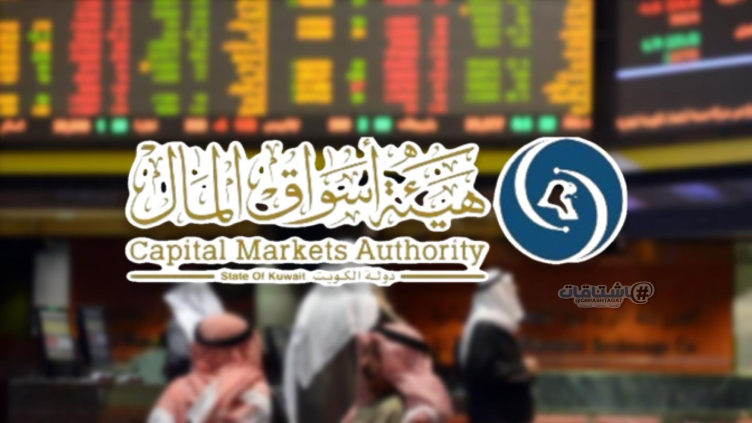 هيئة أسواق المال: «بورصة الكويت» تعطل أعمالها حتى يوم الثلاثاء المقبل