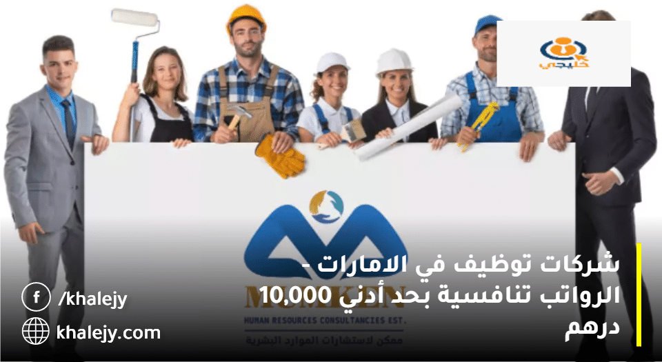 شركات توظيف في الامارات تعلنها مؤسسة ممكن (MUMKEN H.R)