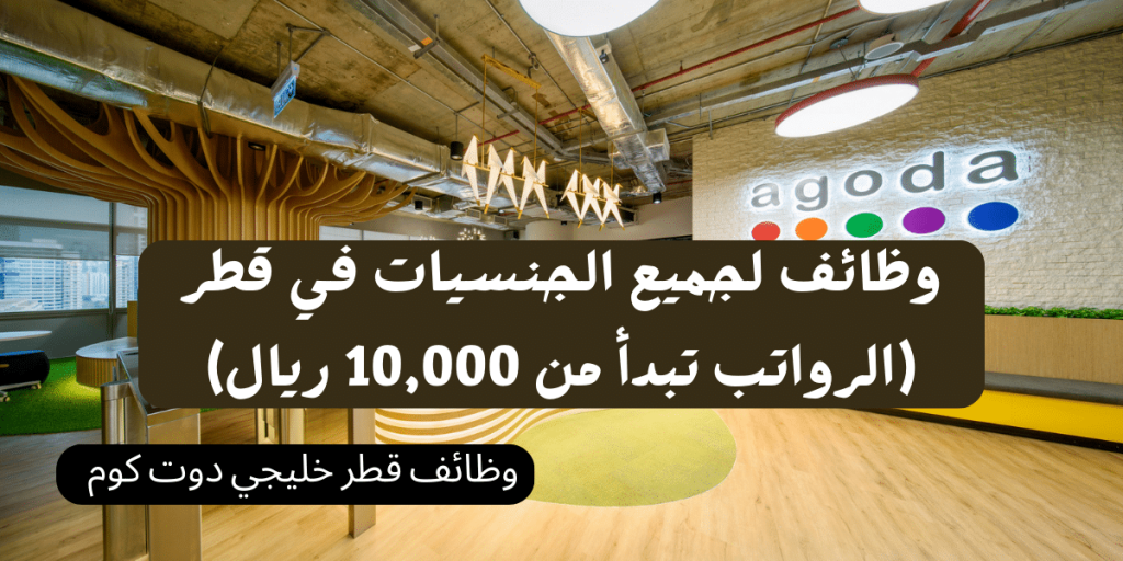 شركة أجودا تطرح وظائف لجميع الجنسيات في قطر (الرواتب تبدأ من 10,000 ريال)