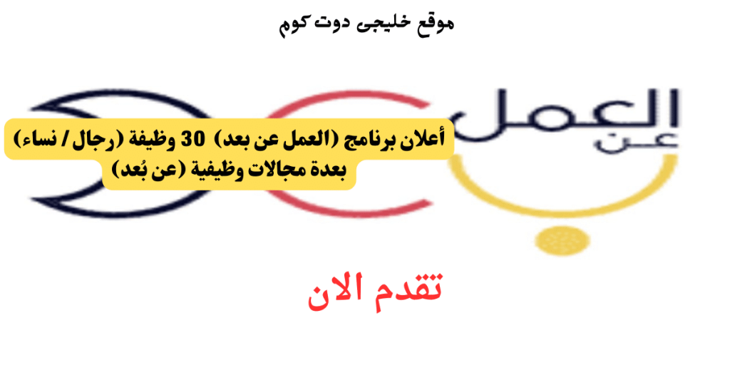 وظائف عن بعد للنساء والرجال فى السعودية بعدة مجالات وظيفية (عن بُعد)