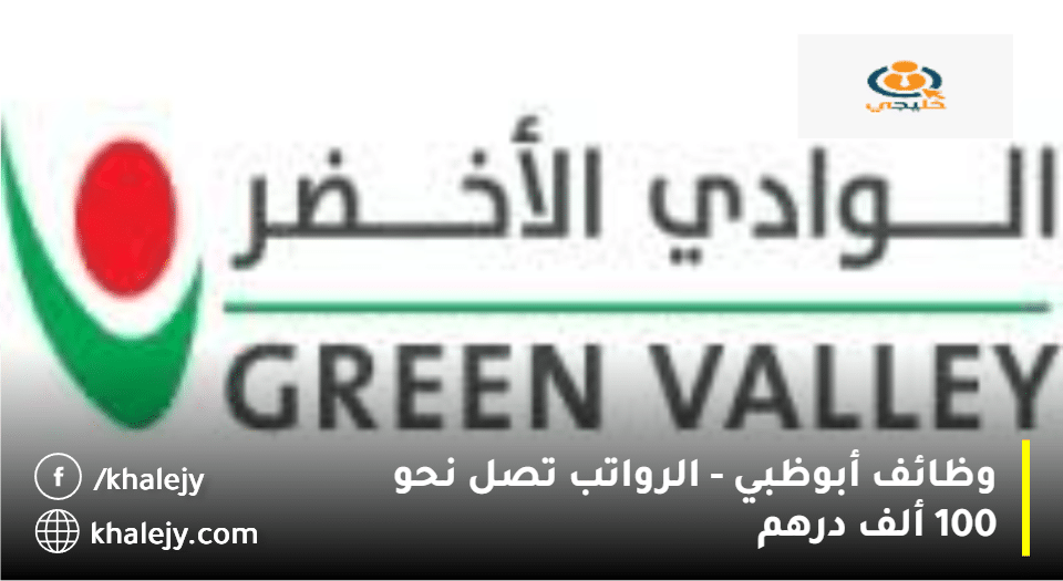وظائف دبي من شركة الوادي الأخضر القابضة (للمواطنين)