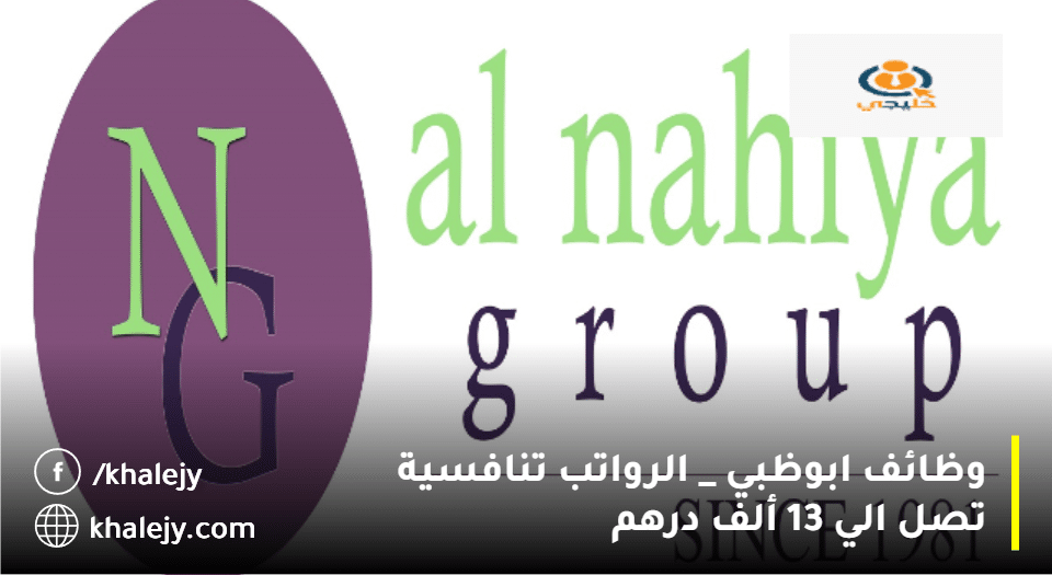 وظائف ابوظبي تعلنها مجموعة الناهية| الرواتب تصل 13 ألف درهم