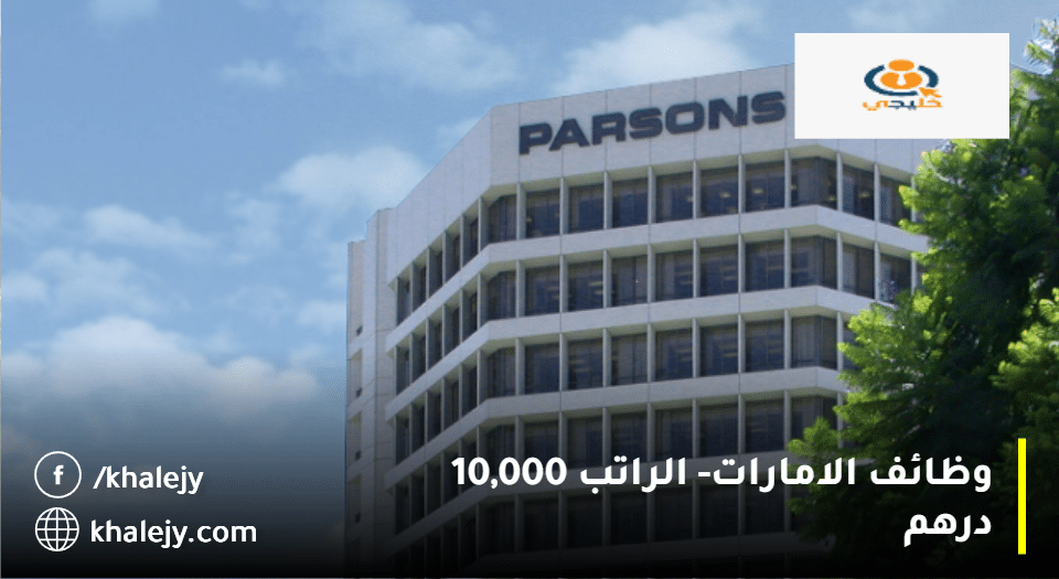 وظائف الامارات تعلنها شركة بارسونز(Parsons Corporation) الراتب 10,000 درهم
