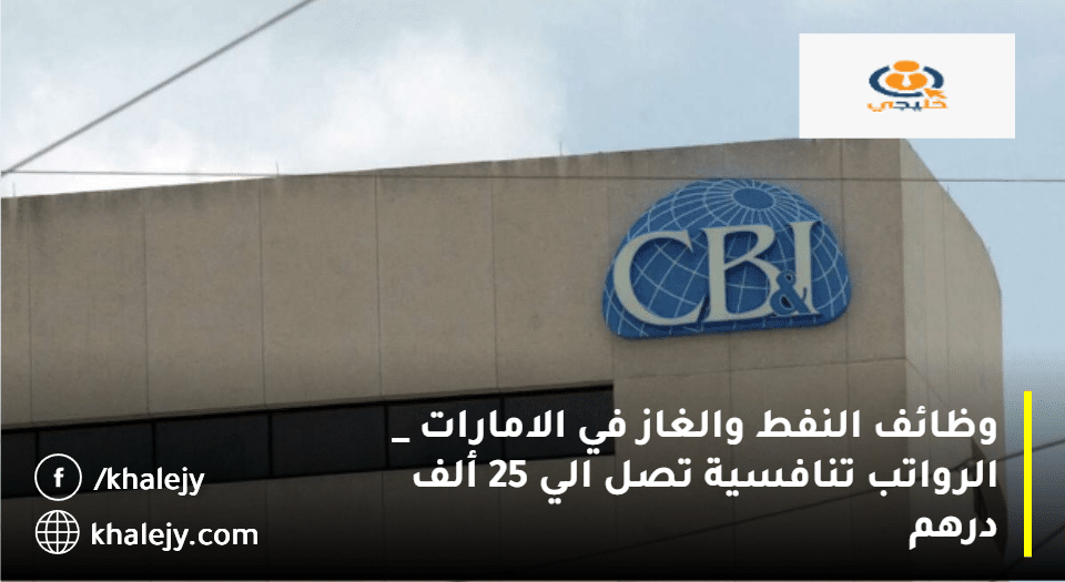 وظائف النفط والغاز في الامارات من شركة سي بي آند آي