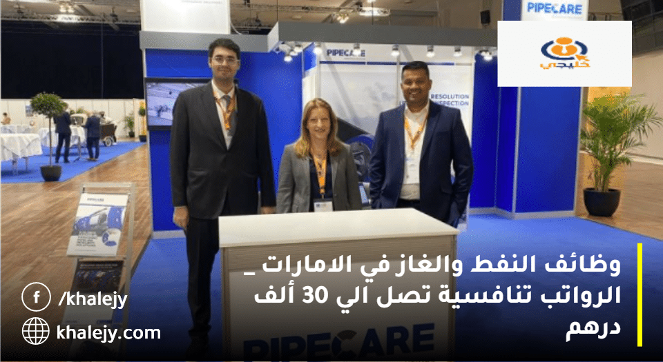 مجموعة بيبي كير تعلن وظائف النفط والغاز في الامارات