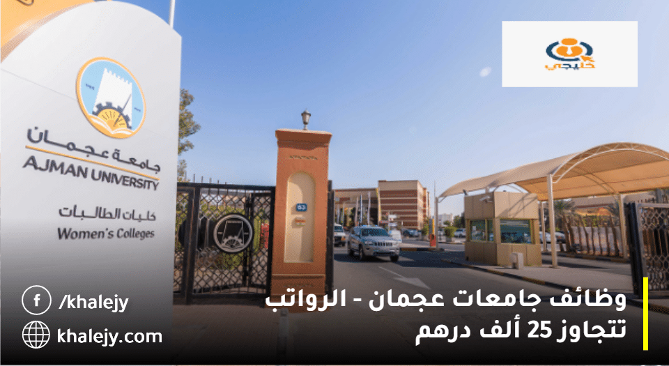 جامعات عجمان وظائف للمواطنين في الامارات| الرواتب تتجاوز 25 ألف درهم