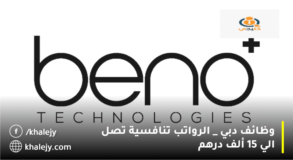 شركة بينو (Beno) تعلن وظائف دبي| الرواتب تصل 15 ألف درهم