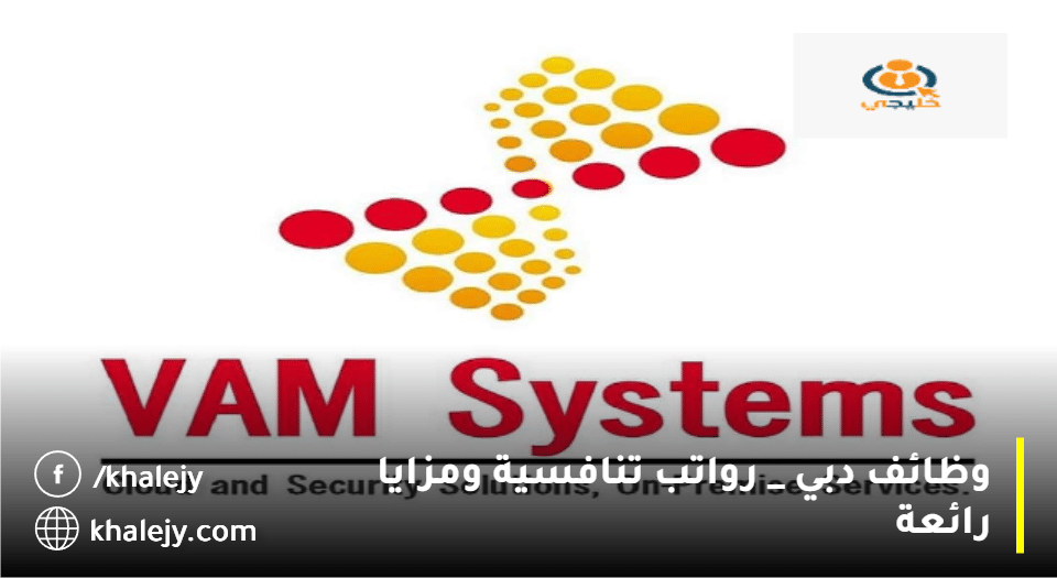 وظائف دبي من شركة فام سيستمز برواتب تنافسية ومزايا رائعة