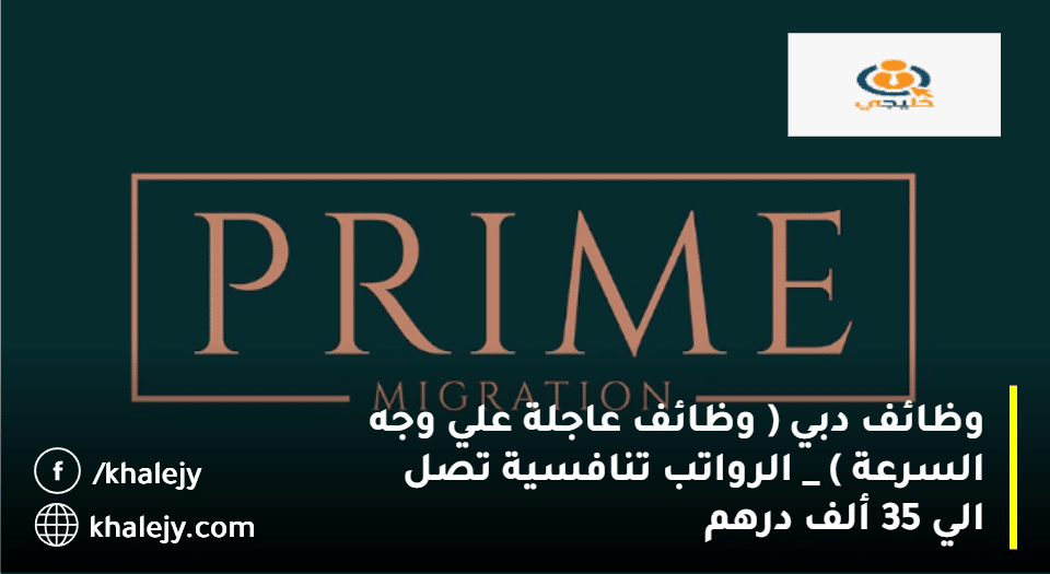 إعلان وظائف دبي (للتوظيف العاجل) من شركة الهجرة الأولية