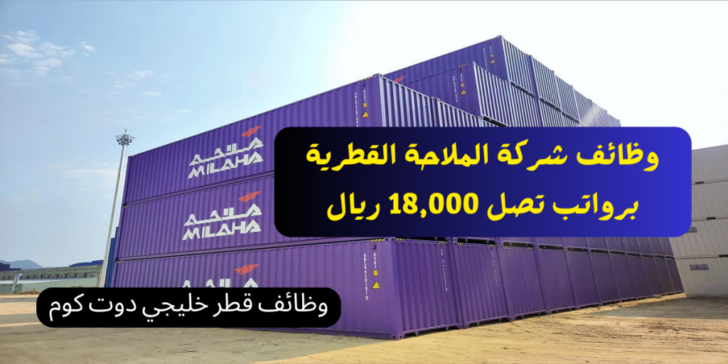 وظائف شركة الملاحة القطرية برواتب تصل 18,000 ريال