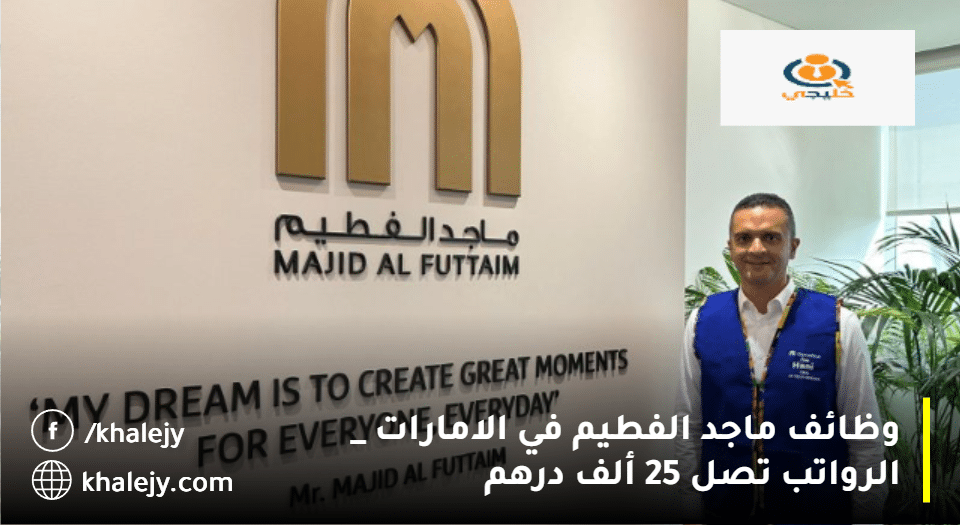 ماجد الفطيم وظائف في الامارات| الرواتب تصل 25 ألف درهم