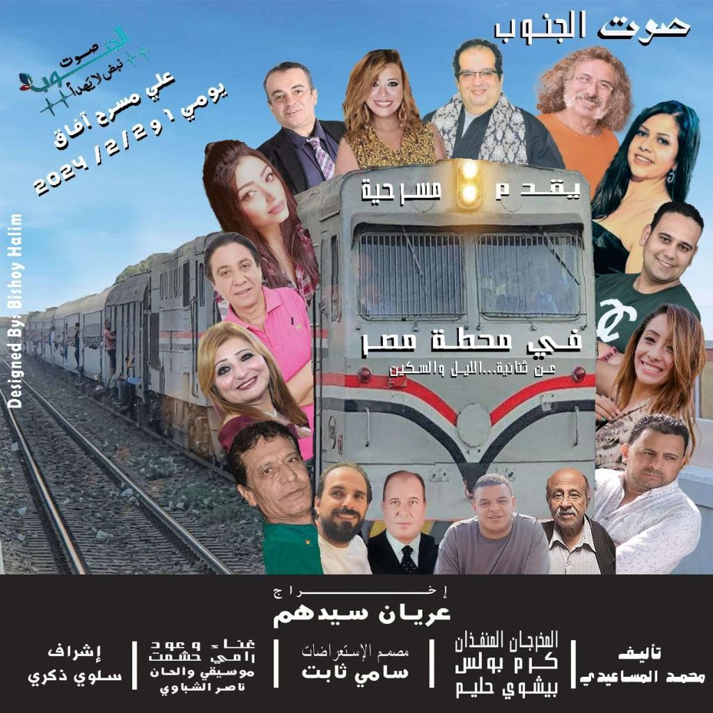 مسرحية “في محطة مصر”.. قريبًا على خشبة مسرح تياترو آفاق