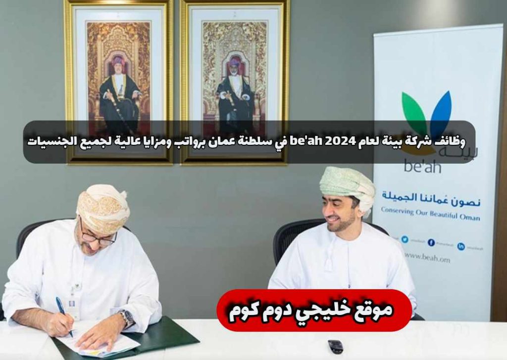 وظائف شركة بيئة لعام 2024 be’ah في سلطنة عمان برواتب ومزايا عالية لجميع الجنسيات