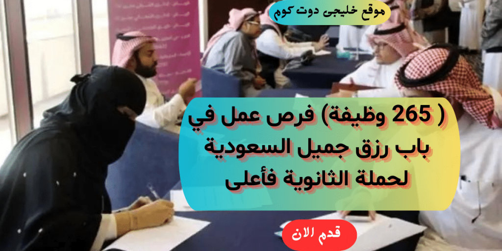 وظائف لحملة الثانوية في باب رزق جميل (رجال / نساء)