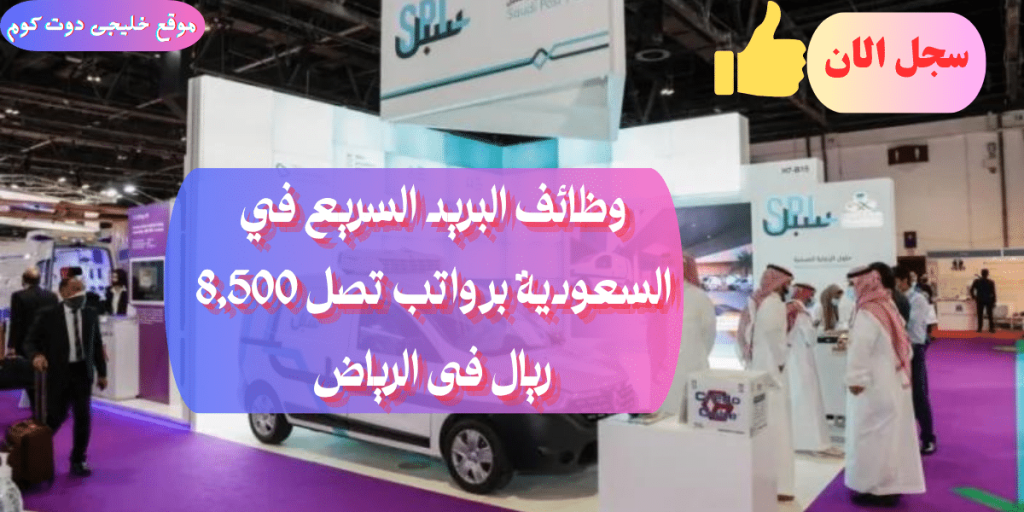 وظائف البريد السعودي 1445 برواتب تصل 8,500 ريال للجنسين