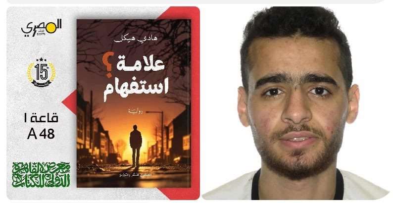 رواية “علامة استفهام” للكاتب هادي هيكل في معرض الكتاب الدولي بمصر