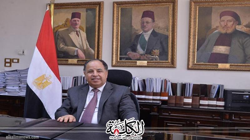 وزير المالية يوجِّه بتنمية قدرات «حُماة المال العام» وفقًا لأحدث المعايير العالمية | اقتصاد وتكنولوجيا | بوابة الكلمة