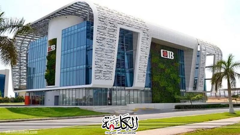 البنك التجاري الدولي cib يطرح شهادات ادخار ثلاث سنوات | اقتصاد وتكنولوجيا | بوابة الكلمة