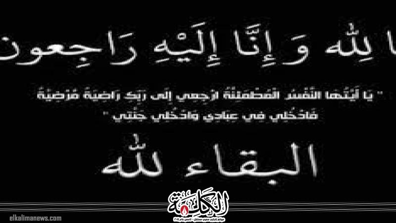 الكلمة يقدم العزاء إلى نقيب محامي شمال القاهرة | مجتمع | بوابة الكلمة
