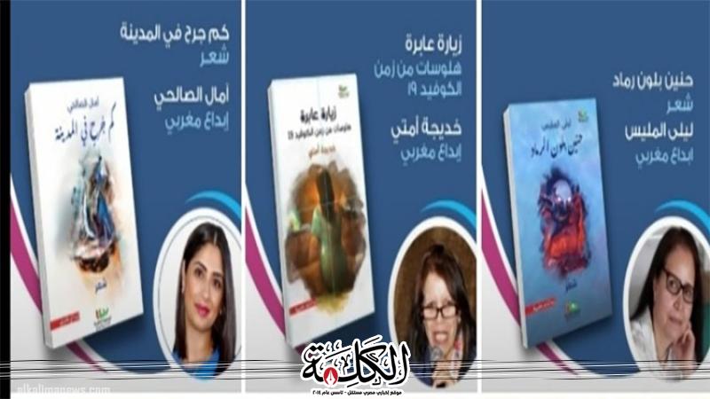 ديوانان للشعر وكتاب عن ايام كوفيدا ١٩ لمبدعات مغربيات بمناسبة معرض القاهرة للكتاب | ثقافة وفن | بوابة الكلمة