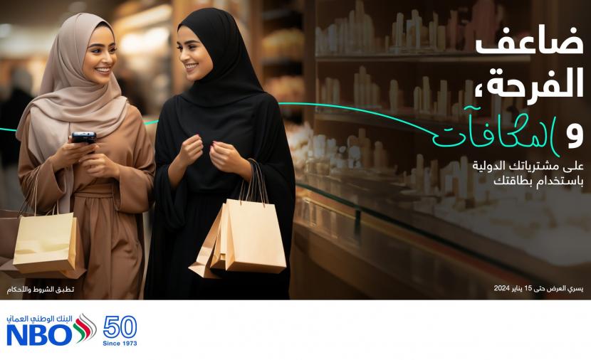 البنك الوطني العُماني يطلق حملة “المكافآت المضاعفة” على المعاملات الدولية