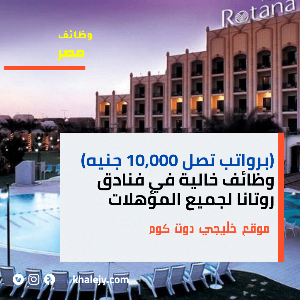 (برواتب تصل 10,000 جنيه) وظائف خالية في فنادق روتانا لجميع المؤهلات