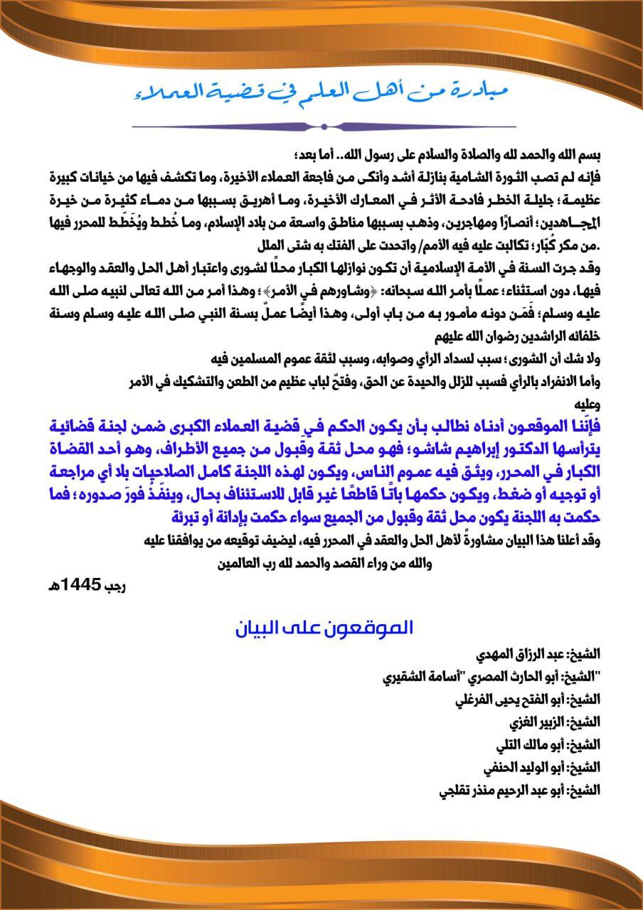 بيان من شرعيين يطالبون "تحرير الشام" بلجنة قضائية للحكم في قضية "العمالة"